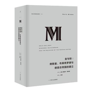 理想国译丛023：金与铁：俾斯麦、布莱希罗德与德意志帝国的建立  莱昂内尔 特里林奖得主丨国家图书奖决选 理想国图书旗舰店