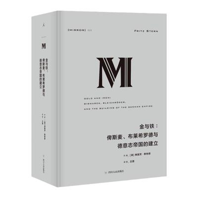 理想国译丛023：金与铁：俾斯麦、布莱希罗德与德意志帝国的建立  莱昂内尔 特里林奖得主丨国家图书奖决选 理想国图书旗舰店