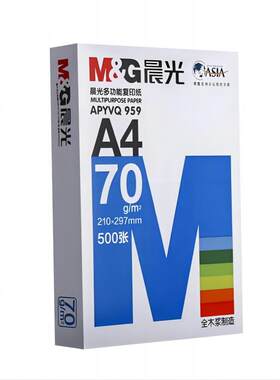 晨光a4打印复印纸70g80克办公