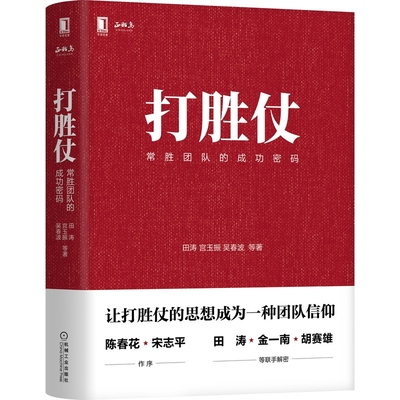 打胜仗 常胜团队的成功密码  田涛 宫玉振 吴春波 管理书籍企业管理 企业向军队学管理的方法与戒律学习管理思想 正版书籍