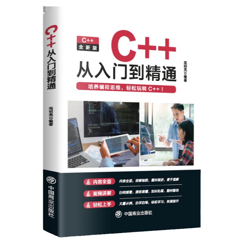 【官方正版】C++从入门到精通2023版 C语言程序设计从入门到精通编程入门零基础自学书籍基础软件开发计算机教程教材书