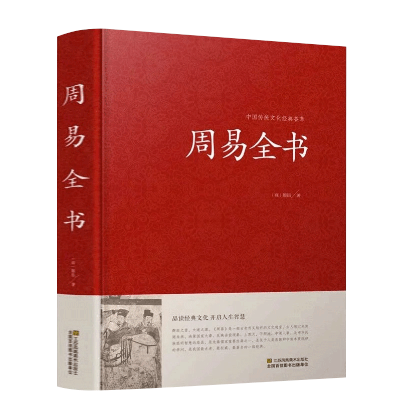 周易全书国学经典四书五经之首曾仕强南怀瑾古籍哲学畅销书籍 易经入门风水占卜家居风水易学运程梦占易学入门全书
