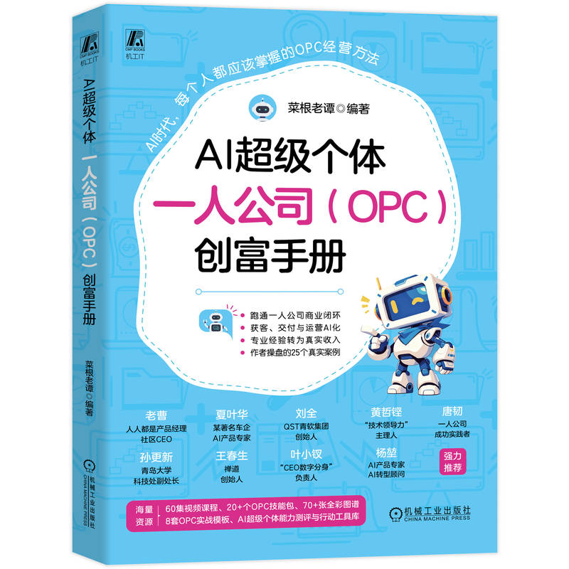 官网现货 AI超级个体 一人公司(OPC)创富手册 菜根老谭 AI AI+ AIGC 人工智能 一人公司 超级个体 AI降本 AI培训 智能体 大模型