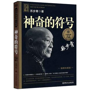 神奇的符号 正版苏步青著 大科学家讲的小故事经典儿童文学故事书小学生一年级二年级课外书非注音版湖南少年儿童出版社