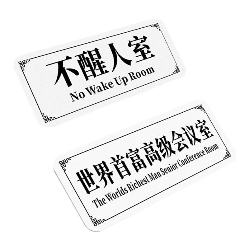 创意整蛊宿舍门牌搞笑女明星