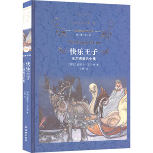 【精装收藏版】快乐王子 王尔德童话全集 完整收录未删减 收王尔德九篇童话作品世界名著正版书籍新华书店旗舰店译林出版社