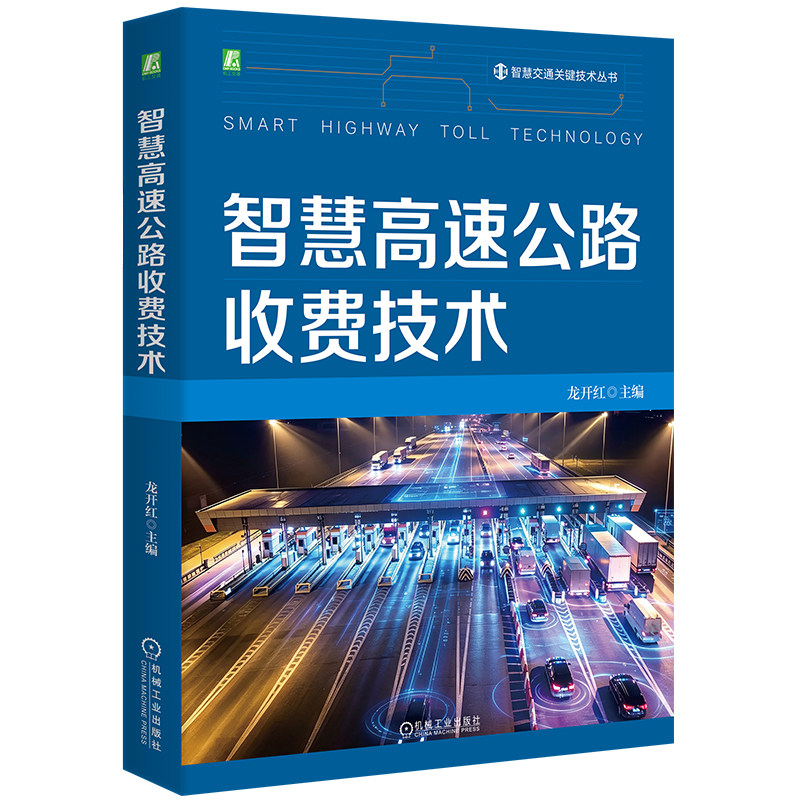 官网现货 智慧高速公路收费技术 龙开红  ETC 收费站 智慧交通 广东高速公路 公路收费 交通运输 收费管理模式 机械工业出版社