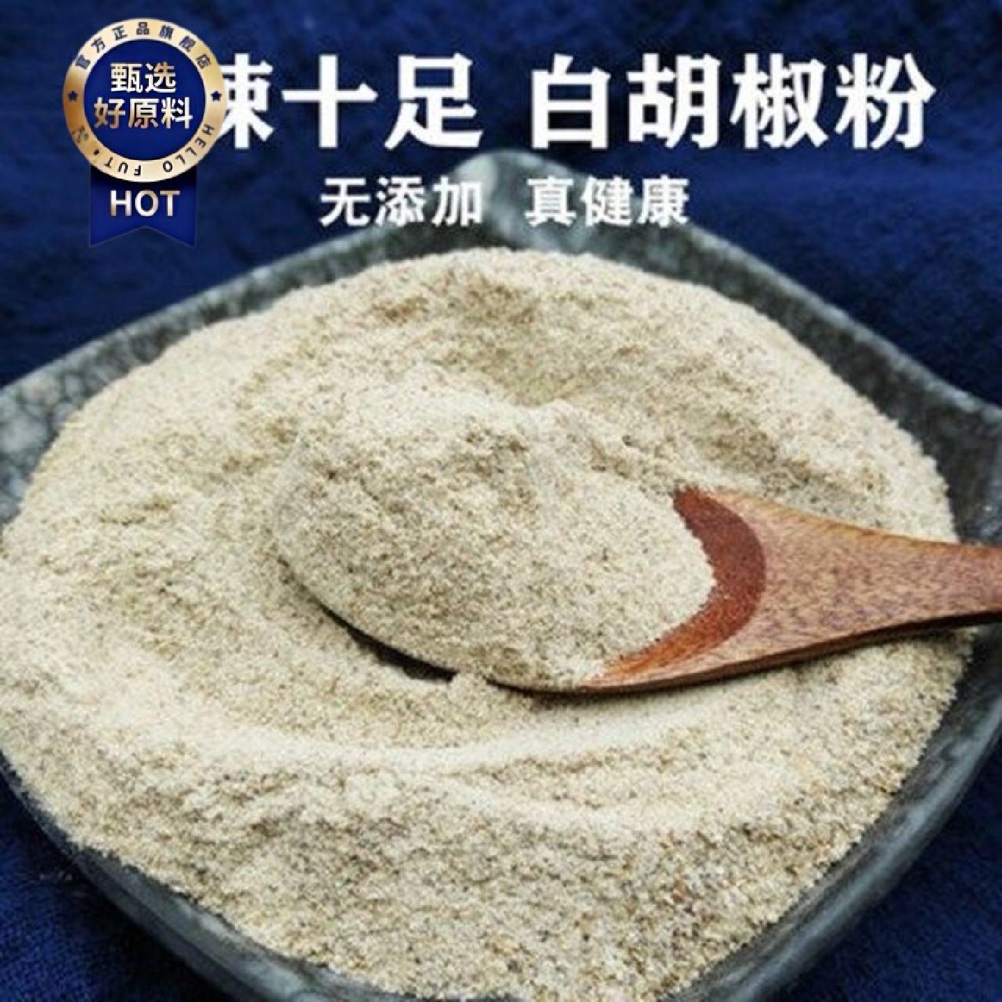 新品上市海南白胡椒粉农家自制白胡椒香料厨房调味品香去腥