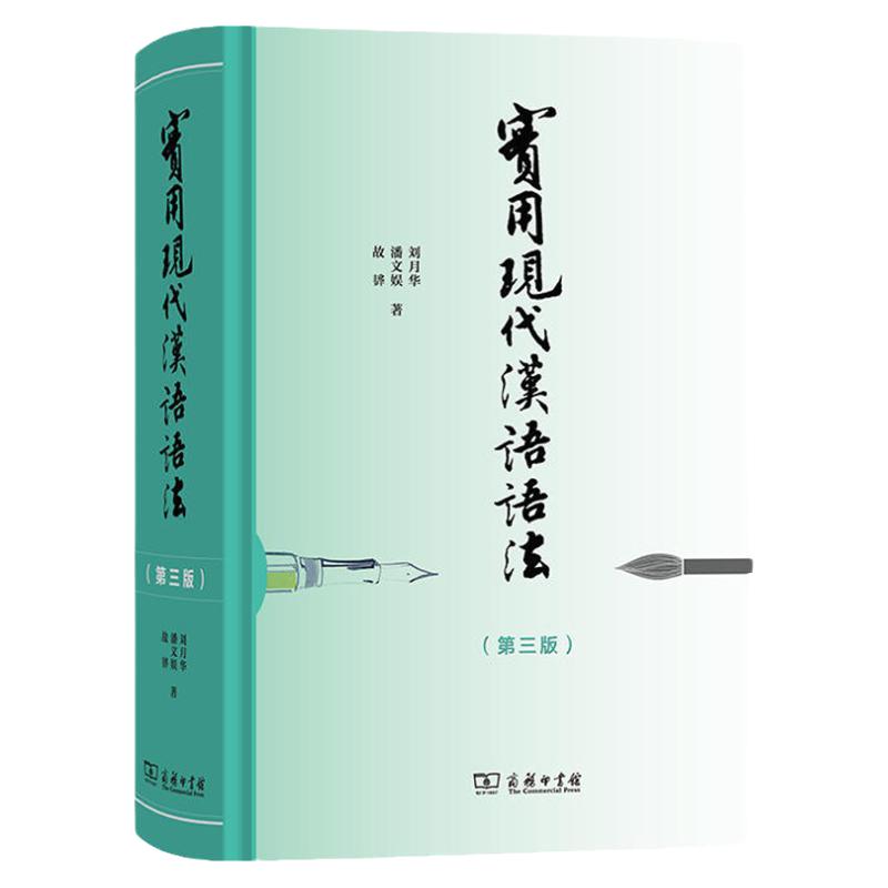 实用现代汉语语法刘月华潘文娱