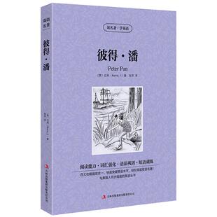【中英双语】彼得.潘Peter pan正版中英文双语名著读物英汉对照互译英语小说 巴利原著 读名著学英语 高中生初中生课外阅读书籍zy