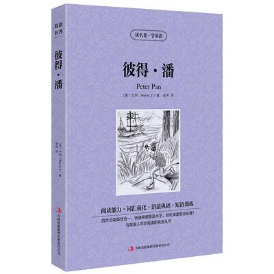 【中英双语】彼得.潘Peter pan正版中英文双语名著读物英汉对照互译英语小说 巴利原著 读名著学英语 高中生初中生课外阅读书籍zy
