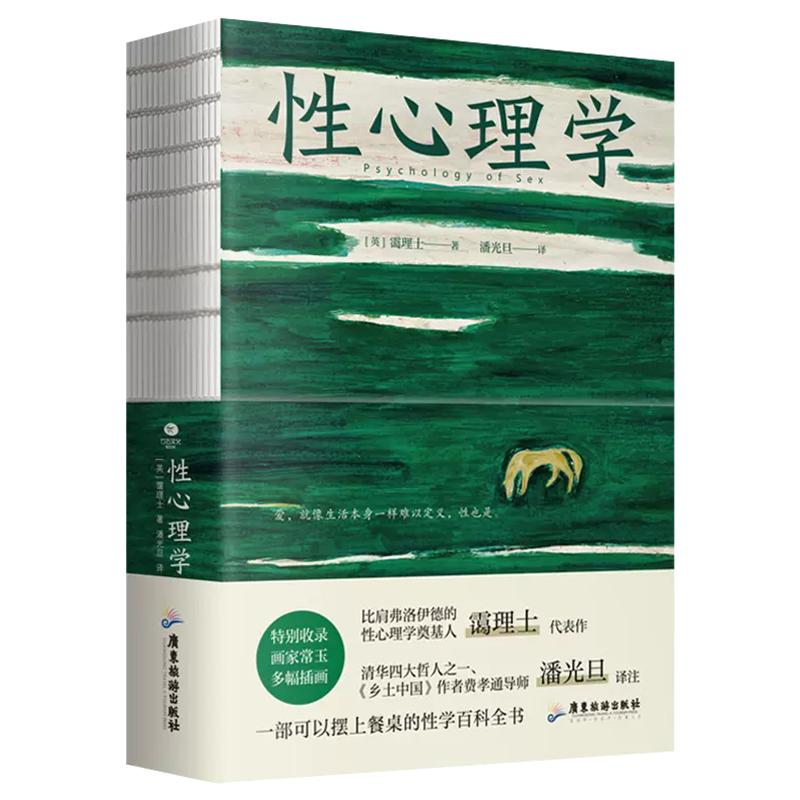 正版性心理学霭理士著裸脊锁线装一部剖析性心理的百科全书一本好读实用的性学指南收录画家常玉多幅插画心理学书籍
