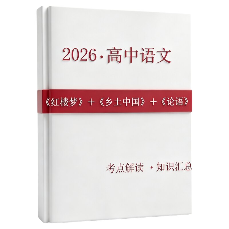 2026高中语文红楼梦乡土中国论语考点解读知识汇总