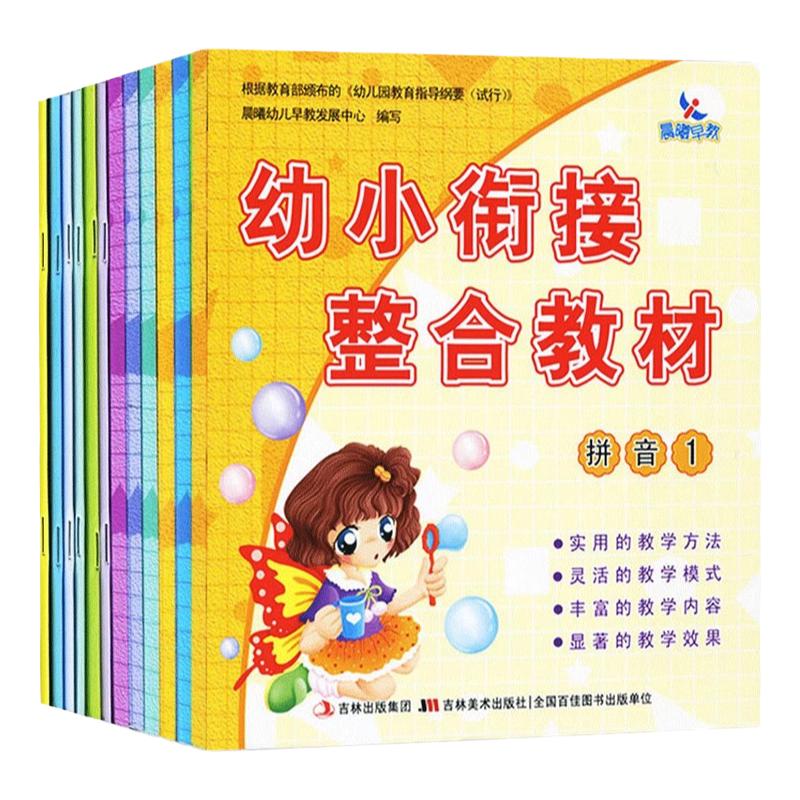 12册幼小衔接整合教材