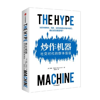 炒作机器社交时代群体盲区