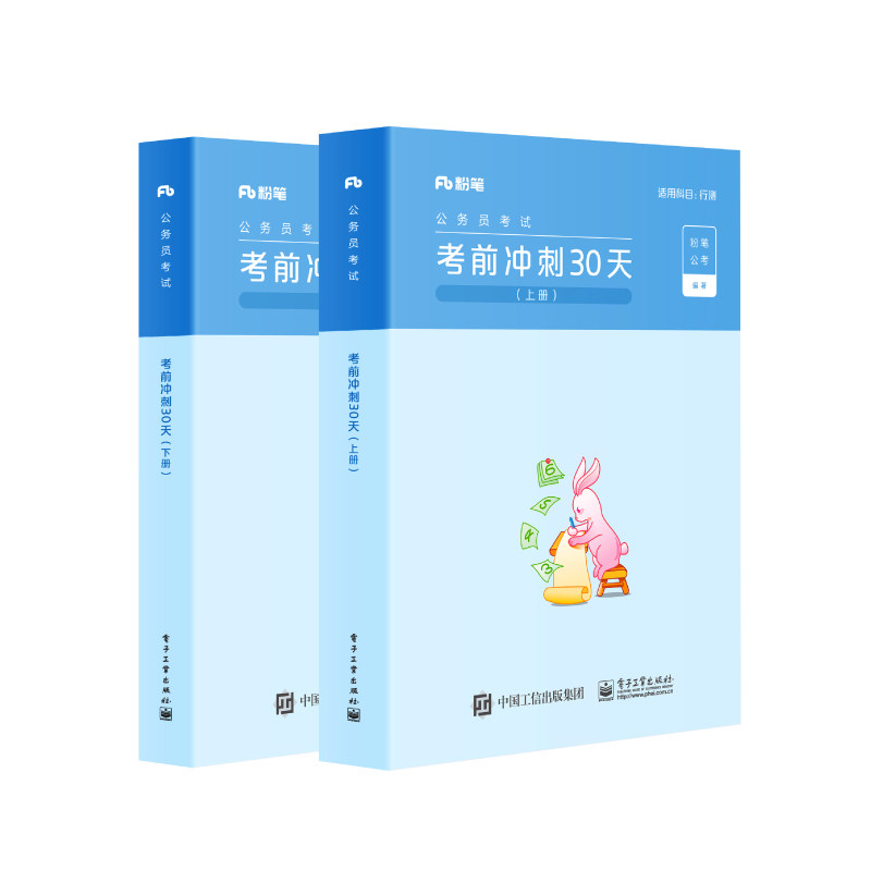 粉笔公考考前冲刺30天教材