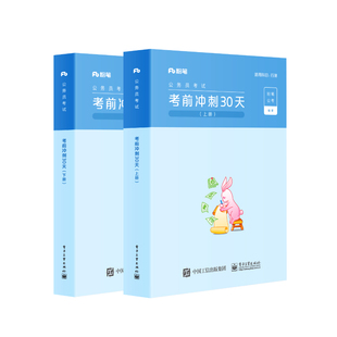 粉笔公考2026国考多省联考公务员考试教材考前冲刺30天行测申论国家公务员2025版省考安徽云南贵州河南北山江西湖北南辽吉林省真题