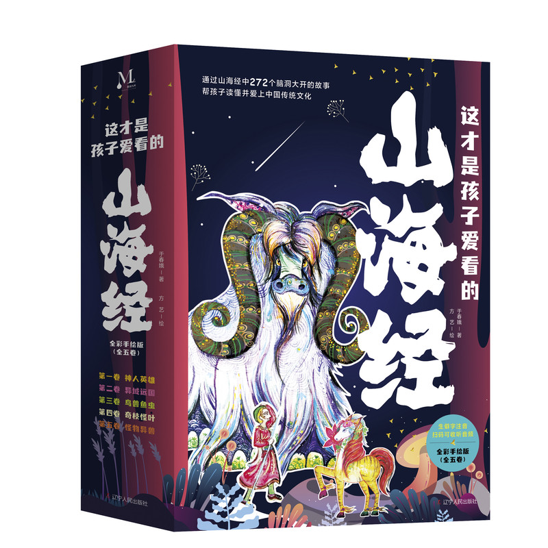 【附赠音频】这才是孩子爱看的山海经 全套5册 272个山海经故事 于春娥著 神人英雄异域远国鸟兽鱼虫奇枝怪叶怪物异兽小学生课外书