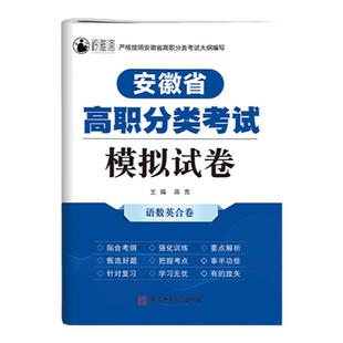 2026安徽单招考试复习资料真题安徽省分类招生考试试卷校考真题职业适应性测试语数英必刷题安徽高职单招普高中职对口升学高考资料