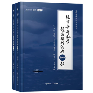 2027张宇考研数学一千题数学一数学二数学三题源探析经典1000题