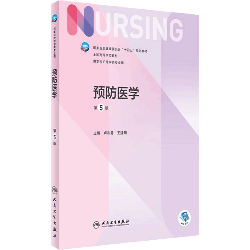 预防医学附增值人民卫生出版社