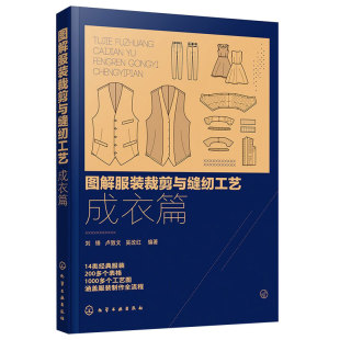 正版 图解服装裁剪与缝纫工艺成衣篇 服装裁剪入门自学书籍连衣裙衬衫裤装西服旗袍汉服款式图纸样排料缝制流程图服装设计专业教材