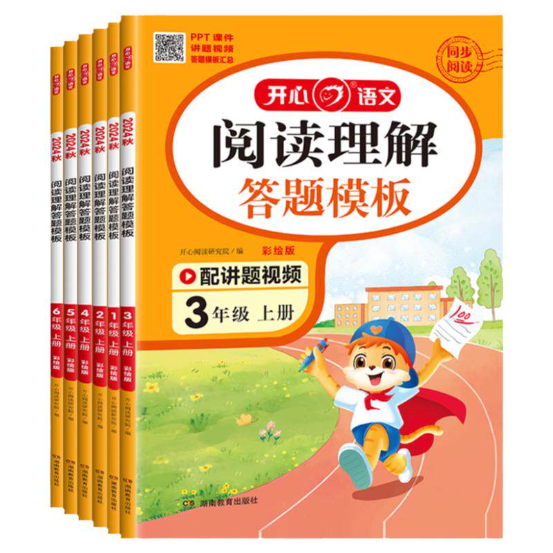 26秋开心同步阅读答题模版100篇