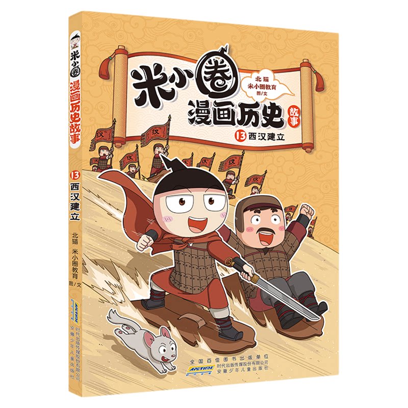 2026米小圈漫画历史全套15册北猫老师著儿童漫话楚汉之争秦末起义东汉初兴6-15岁历史故事米小圈漫画1-6年级小学生课外阅读全本