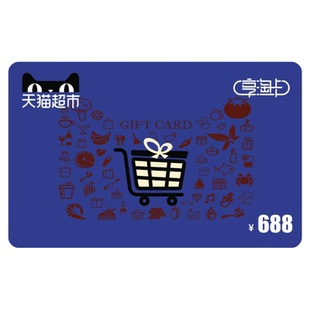 享淘卡688元面额(电子卡)