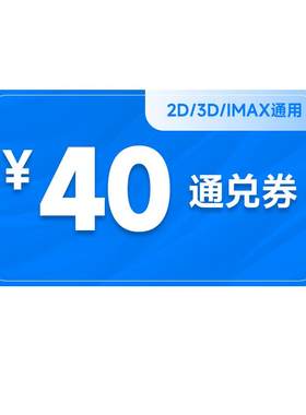 全国电影票40元通兑券折扣影院特惠万达CGV影院立减券
