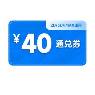 全国电影票40元通兑券折扣影院特惠万达CGV影院立减券