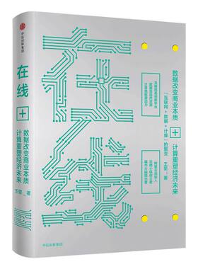 在线数据改变商业本质中信出版