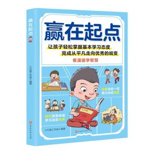 【抖音同款】赢在起点看漫画学礼仪书 赢在起点 温柔的陪伴和教养正版 5-12岁家庭教育礼仪规矩适合孩子小学生教养漫画阅读课外书