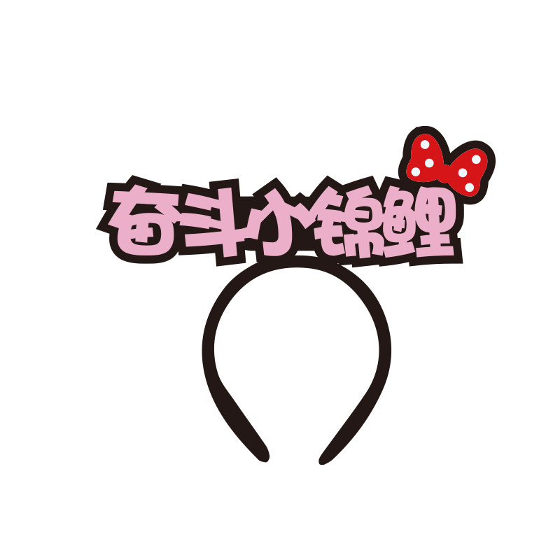发箍定制logo印字头箍定做公司学校年会活动演唱会应援拍照道具