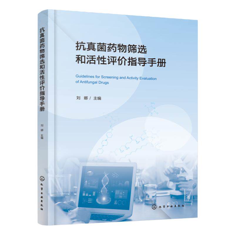 抗真菌药物筛选和活性评价指导手册 真菌生物实验标准操作指南 用于抗真菌药物筛选和活性评价 真菌感染 抗真菌药物 药物化学实验