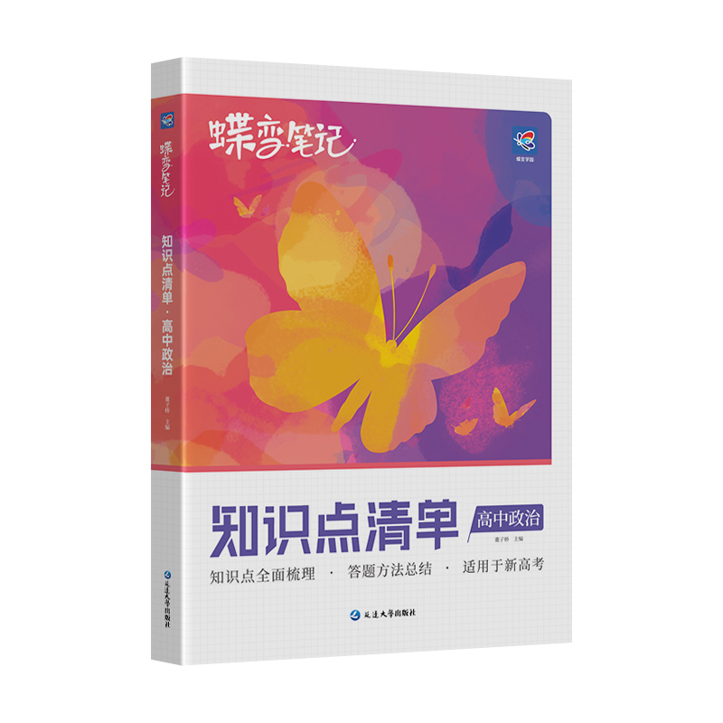 蝶变 2024版新高考版知识清单高中政治高考状元提分笔记高一高二高三文科答题方法通用知识点总结清单梳理一轮二轮总复习资料