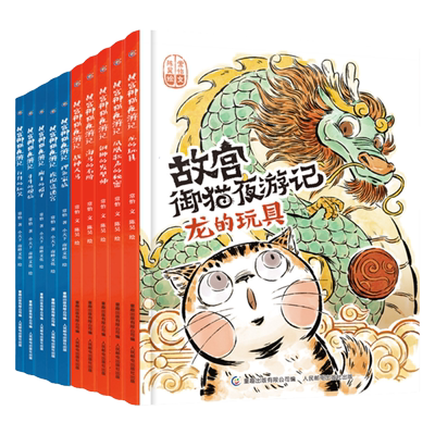 故宫御猫夜游记全套10册