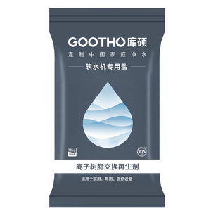GOOTHO软水盐软水机专用盐更换3M史密斯美的通用型软水机专用盐