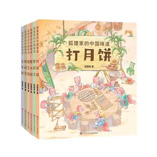 狐狸家的中国味道全套6册蒸年糕包粽子腊八粥打月饼腌咸菜磨豆腐春节端午过年中秋传统习俗文化3–6岁儿童绘本故事书