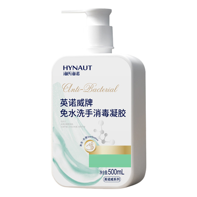 海氏海诺免洗洗手液消毒凝胶速干