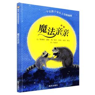 正版魔法亲亲儿童绘本入园准备幼儿园故事书籍信谊世界精选图画书精装硬面0-3-6周岁幼儿情绪管理早教硬皮硬壳读物我爱幼儿园