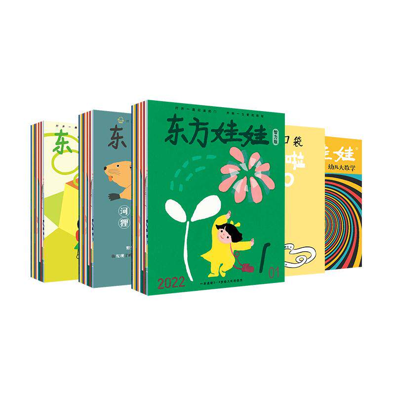 童书东方娃娃杂志25新刊24年月刊【智力+绘本+美术+科学+数学】幼儿园中班大班读物儿童书籍睡前故事图画书科普书
