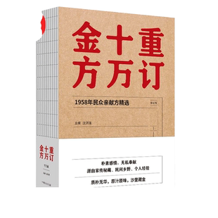 当当网 重订十万金方·1958年民众亲献方精选 药学 中国中医药出版社  正版书籍