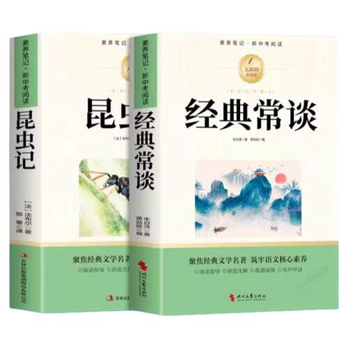 昆虫记和经典常谈八年级下册阅读名著朱自清原著完整版配套人教版书籍初二8八下必读正版的课外书人民精典金典长谈文学教育出版社