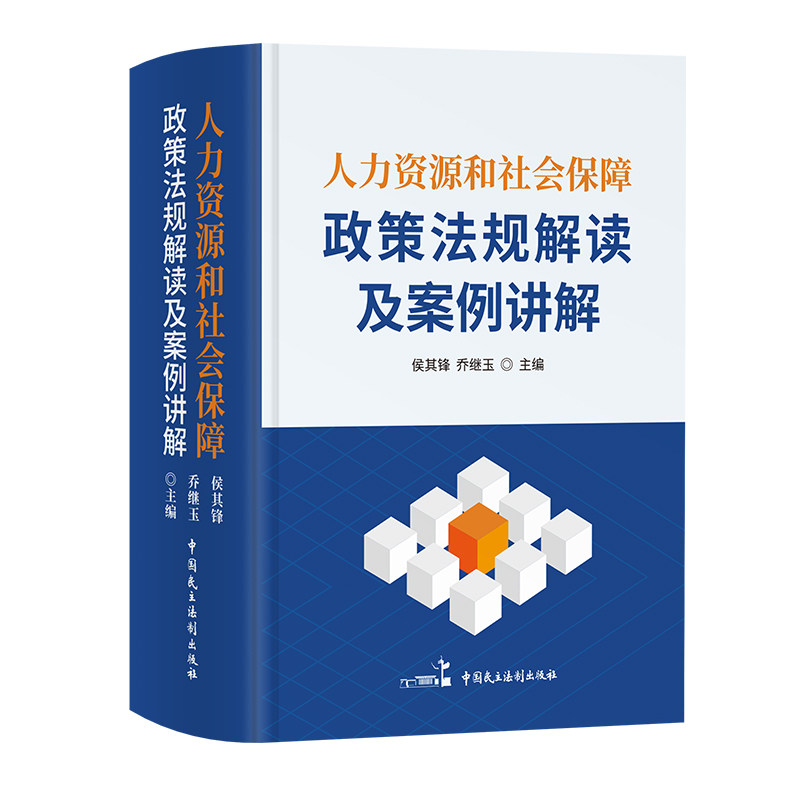 【2025新版】人力资源和社会保障政策法规解读及案例讲解 人力资源 社保保障 社保 政策法规解读 人力资源管理中国民主法制出版社
