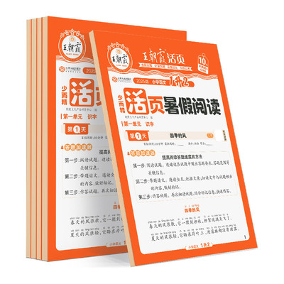 王朝霞活页暑假计算阅读同步字帖