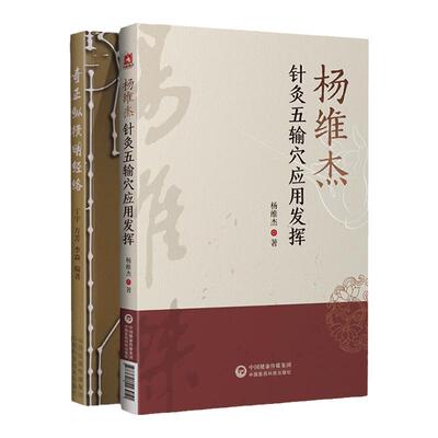 正版 杨维杰针灸五输穴应用发挥+奇正纵横明经络 中医针灸学书籍**与杨维杰痛证特效一针疗法一起买针灸五腧穴经络临床