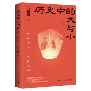 历史中的大与小马伯庸2026新书收录作者过去十年零散随笔读物谈谈文化讲述几个好玩的事儿满是充沛纯粹过剩的表达欲与好奇心杂文集
