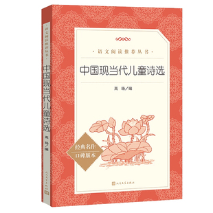 中国现当代儿童诗选 正版原著人民文学出版社小学一二三四年级课外书中小学生课外拓展阅读语文推荐中国经典古诗词诗歌选集
