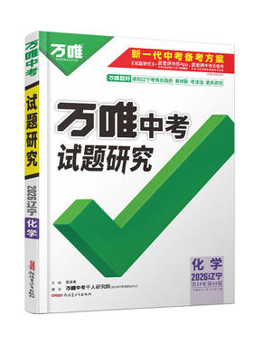 万唯中考试题研究辽宁中考总复习